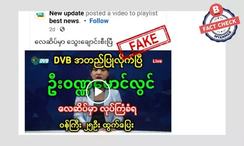 ဝဏ္ဏမောင်လွင် လေဆိပ်မှာ လုပ်ကြံခံရတယ်ဆိုတဲ့ သတင်းအတု ဝဏ္ဏမောင်လွင် လေဆိပ်မှာ လုပ်ကြံခံရတယ်ဆိုတဲ့ သတင်းအတု