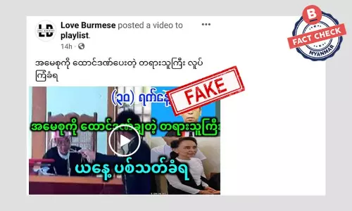 ဒေါ်အောင်ဆန်းစုကြည်ကို ထောင်ဒဏ်ချမှတ်ခဲ့တဲ့ တရားသူကြီး လုပ်ကြံခံရတယ်ဆိုတဲ့ သတင်းအတု ဒေါ်အောင်ဆန်းစုကြည်ကို ထောင်ဒဏ်ချမှတ်ခဲ့တဲ့ တရားသူကြီး လုပ်ကြံခံရတယ်ဆိုတဲ့ သတင်းအတု