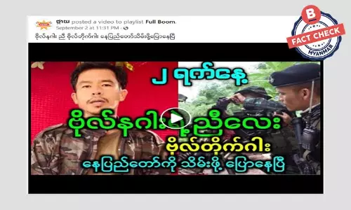 ဗိုလ်တိုက်ဂါး နေပြည်တော်သိမ်းဖို့ပြောနေပြီဆိုတဲ့ သတင်းအမှား