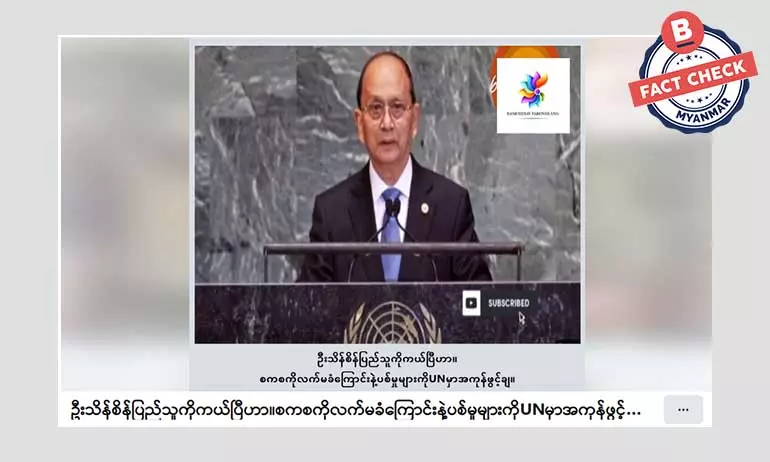 ဦးသိန်းစိန်က စစ်ကောင်စီကို လက်မခံဘူးကြောင်း ပြောတယ်ဆိုတဲ့ သတင်းအမှား