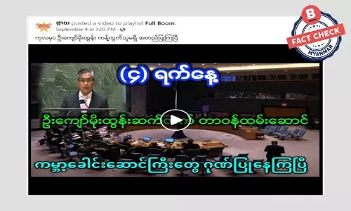 ကုလသမဂ္ဂမှာ ဦးကျော်မိုးထွန်းကို အတည်ပြုလိုက်ပြီဆိုတဲ့ သတင်းအမှား