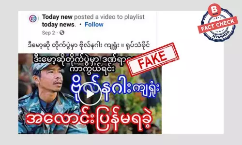 ဒီမောဆိုတိုက်ပွဲမှာ ဗိုလ်နဂါး ကျဆုံးသွားတယ်ဆိုတဲ့ သတင်းအတု ဒီမောဆိုတိုက်ပွဲမှာ ဗိုလ်နဂါး ကျဆုံးသွားတယ်ဆိုတဲ့ သတင်းအတု