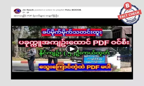 ပခုက္ကူအကျဉ်းထောင်ကို PDF တွေ ဝင်စီးတယ်ဆိုတဲ့ သတင်းအမှား ပခုက္ကူအကျဉ်းထောင်ကို PDF တွေ ဝင်စီးတယ်ဆိုတဲ့ သတင်းအမှား