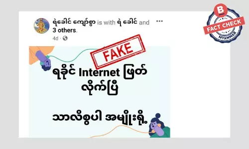 ရခိုင်မှာ အင်တာနက်လိုင်းတွေ ဖြတ်လိုက်ပြီဆိုတဲ့ သတင်းအတု ရခိုင်မှာ အင်တာနက်လိုင်းတွေ ဖြတ်လိုက်ပြီဆိုတဲ့ သတင်းအတု