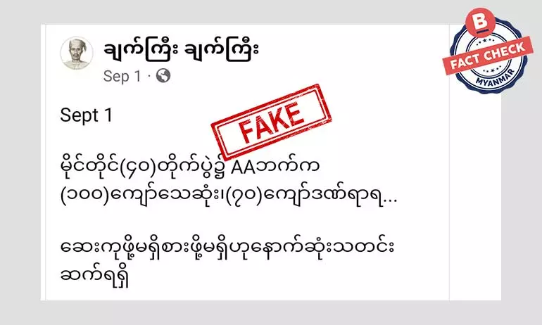မိုင်တိုင် ၄၀ တိုက်ပွဲမှာ AA ဘက်က ၁၀၀ ကျော် သေဆုံးတယ်ဆိုတဲ့ သတင်းအတု မိုင်တိုင် ၄၀ တိုက်ပွဲမှာ AA ဘက်က ၁၀၀ ကျော် သေဆုံးတယ်ဆိုတဲ့ သတင်းအတု