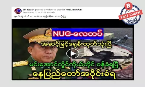 NUG လေတပ်က ၉၈ ရာခိုင်နှုန်း ဒရုန်းအသုံးပြုတိုက်ခိုက်ဆိုတာနဲ့ နေပြည်တော် အဝိုင်းခံနေရပြီဆိုတဲ့ သတင်းအမှား NUG လေတပ်က ၉၈ ရာခိုင်နှုန်း ဒရုန်းအသုံးပြုတိုက်ခိုက်ဆိုတာနဲ့ နေပြည်တော် အဝိုင်းခံနေရပြီဆိုတဲ့ သတင်းအမှား
