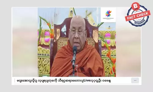 စစ်ခေါင်းဆောင်ရဲ့ လုပ်ရပ်တွေကို သီတဂူဆရာတော် Live လွှင့်ပြီး ဝေဖန်တယ်ဆိုတဲ့ သတင်းအမှား