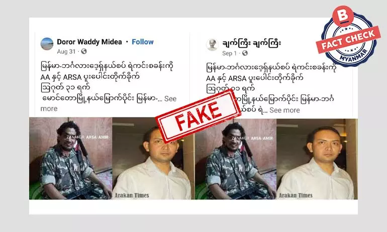 မိုင်တိုင် ၄၀ စခန်းကို AA နဲ့ ARSA ပူးပေါင်း တိုက်ခိုက်တယ်ဆိုတဲ့ သတင်းအတု မိုင်တိုင် ၄၀ စခန်းကို AA နဲ့ ARSA ပူးပေါင်း တိုက်ခိုက်တယ်ဆိုတဲ့ သတင်းအတု