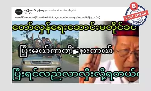နိုဝင်ဘာလအတွင်း အာဏာပြန်ရမယ်လို့ NUG သမ္မတ ကတိပေးတယ်ဆိုတဲ့ သတင်းအမှား နိုဝင်ဘာလအတွင်း အာဏာပြန်ရမယ်လို့ NUG သမ္မတ ကတိပေးတယ်ဆိုတဲ့ သတင်းအမှား