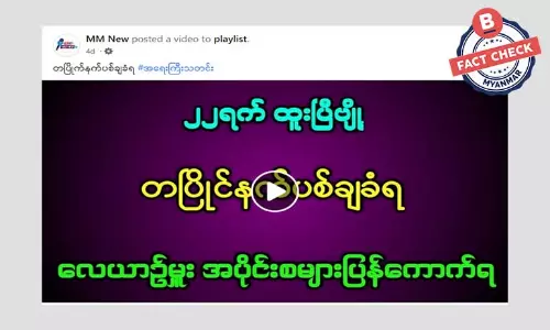 စစ်ကောင်စီလေယာဉ် ပစ်ချခံရတယ်ဆိုတဲ့ သတင်းအမှား