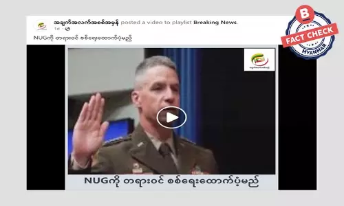 NUG ကို တရားဝင် စစ်ရေးထောက်ပံ့မယ်ဆိုတဲ့ သတင်းအမှား