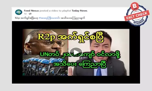 မြန်မာနိုင်ငံကို R2P အရေးယူမှု စတင်တယ်ဆိုတာ မဟုတ်ပါ