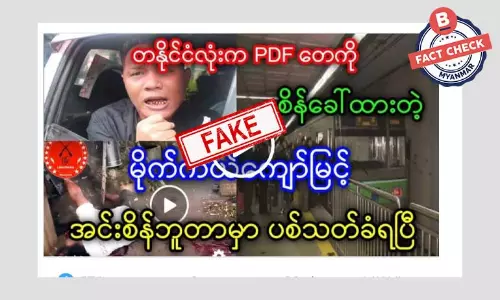 မိုက်ကယ်ကျော်မြင့် ရှင်းလင်းခံရတယ်ဆိုတာ မဟုတ်ပါ