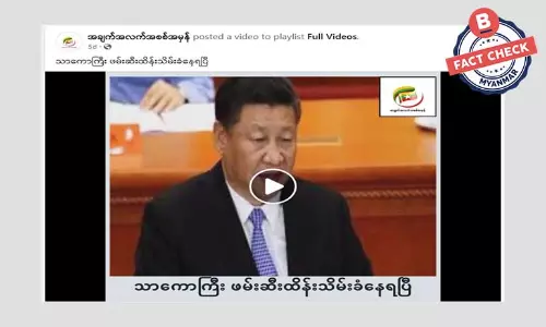 တရုတ်သမ္မတ ရှီကျင့်ဖျင် ဖမ်းဆီးခံရတယ်ဆိုတဲ့ သတင်းအမှား