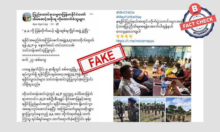 AA ကို တိုက်ထုတ်ဖို့ ALP သင်တန်းဆင်းပွဲ ပြုလုပ်တယ်ဆိုတဲ့ သတင်းအတု AA ကို တိုက်ထုတ်ဖို့ ALP သင်တန်းဆင်းပွဲ ပြုလုပ်တယ်ဆိုတဲ့ သတင်းအတု