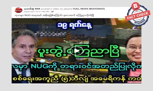 ကုလသမဂ္ဂမှာ NUG တရားဝင် အစိုးရဖြစ်ပြီဆိုတဲ့ သတင်းအမှား ကုလသမဂ္ဂမှာ NUG တရားဝင် အစိုးရဖြစ်ပြီဆိုတဲ့ သတင်းအမှား