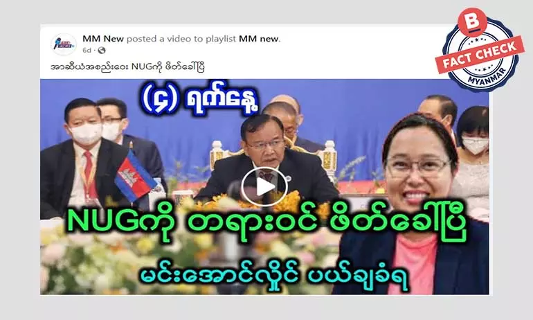 NUG ကို အာဆီယံအစည်းအဝေးဖိတ်တယ်ဆိုတဲ့ သတင်းအမှား NUG ကို အာဆီယံအစည်းအဝေးဖိတ်တယ်ဆိုတဲ့ သတင်းအမှား