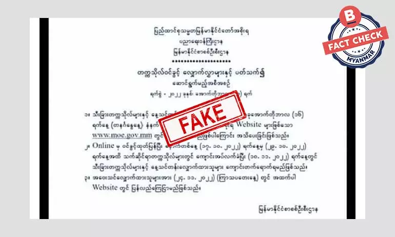 တက္ကသိုလ်ဝင်ခွင့်အစီအစဉ် ကြေညာချက်အတု တက္ကသိုလ်ဝင်ခွင့်အစီအစဉ် ကြေညာချက်အတု