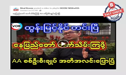 နေပြည်တော်ထိ တက်သိမ်းဖို့ AA စစ်ဦးစီးချုပ်ပြောပြီဆိုတဲ့ သတင်းအမှား