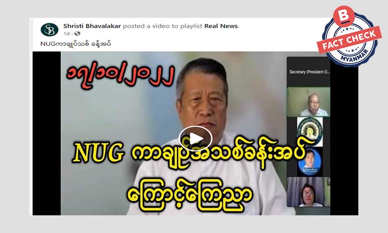 NUG က ကာချုပ်အသစ်ခန့်တယ်ဆိုတဲ့ သတင်းအမှား