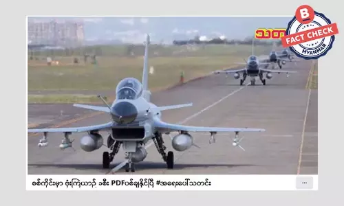 ဗုံးကြဲလေယာဉ် ၁ စီးကို PDF တွေ ပစ်ချတယ်ဆိုတဲ့ သတင်းအမှား ဗုံးကြဲလေယာဉ် ၁ စီးကို PDF တွေ ပစ်ချတယ်ဆိုတဲ့ သတင်းအမှား