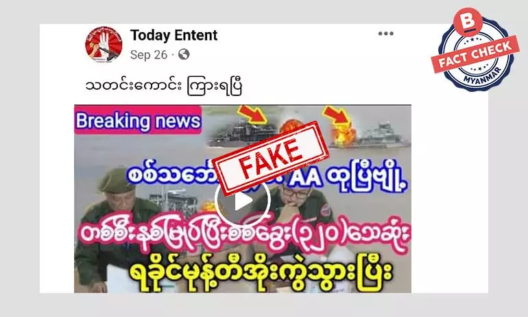 AA က ပစ်ခတ်လို့ စစ်ကောင်စီရဲ့ စစ်သင်္ဘော တစ်စီးနစ်မြုပ်ပြီး ၃၀၀ ကျော်သေဆုံးသွားတယ်ဆိုတဲ့ သတင်းအတု AA က ပစ်ခတ်လို့ စစ်ကောင်စီရဲ့ စစ်သင်္ဘော တစ်စီးနစ်မြုပ်ပြီး ၃၀၀ ကျော်သေဆုံးသွားတယ်ဆိုတဲ့ သတင်းအတု