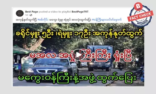 မကွေးတိုင်းဝန်ကြီးနဲ့အဖွဲ့ ထွက်ပြေးတယ်ဆိုတဲ့ သတင်းအမှား