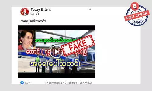 ဒေါ်အောင်ဆန်းစုကြည်ကို ထောင်ဒဏ် ၇၅ နှစ် ချမှတ်တယ်ဆိုတဲ့ သတင်းအတု