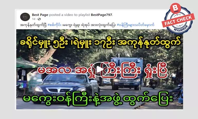 မကွေးတိုင်းဝန်ကြီးနဲ့အဖွဲ့ ထွက်ပြေးတယ်ဆိုတဲ့ သတင်းအမှား မကွေးတိုင်းဝန်ကြီးနဲ့အဖွဲ့ ထွက်ပြေးတယ်ဆိုတဲ့ သတင်းအမှား