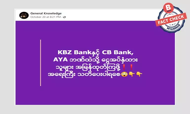 ဘဏ်တွေထဲက ငွေတွေအမြန်ထုတ်ခိုင်းနေတဲ့ အချက်အလက်အမှား ဘဏ်တွေထဲက ငွေတွေအမြန်ထုတ်ခိုင်းနေတဲ့ အချက်အလက်အမှား