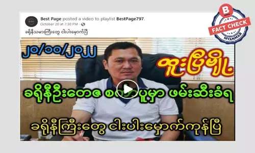ဦးတေဇ စင်္ကာပူမှာ ဖမ်းဆီးခံရတယ်ဆိုတဲ့ သတင်းအမှား