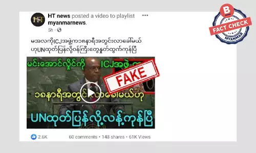 စစ်ကောင်စီခေါင်းဆောင်ကို UN လာဖမ်းမယ်ဆိုတဲ့ သတင်းအတု စစ်ကောင်စီခေါင်းဆောင်ကို UN လာဖမ်းမယ်ဆိုတဲ့ သတင်းအတု