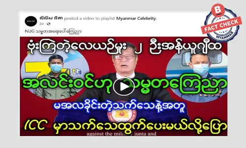 စစ်ကောင်စီလက်အောက်ခံ လေယာဉ်မှူး နှစ်ဦး အလင်းဝင်တယ်ဆိုတဲ့ သတင်းအမှား စစ်ကောင်စီလက်အောက်ခံ လေယာဉ်မှူး နှစ်ဦး အလင်းဝင်တယ်ဆိုတဲ့ သတင်းအမှား