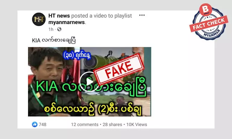 စစ်ကောင်စီရဲ့ လေယာဉ် ၂ စီးကို KIA က ပစ်ချလိုက်တယ်ဆိုတဲ့ သတင်းအတု စစ်ကောင်စီရဲ့ လေယာဉ် ၂ စီးကို KIA က ပစ်ချလိုက်တယ်ဆိုတဲ့ သတင်းအတု