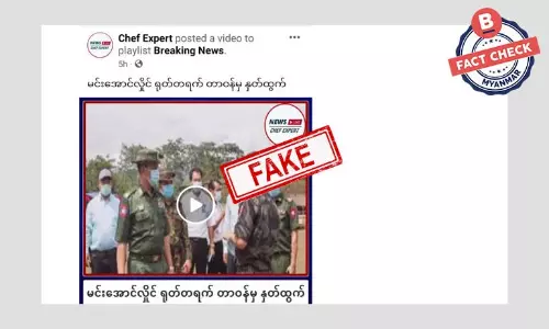 စစ်ကောင်စီခေါင်းဆောင် တာဝန်က နုတ်ထွက်သွားတယ်ဆိုတဲ့ သတင်းအတု စစ်ကောင်စီခေါင်းဆောင် တာဝန်က နုတ်ထွက်သွားတယ်ဆိုတဲ့ သတင်းအတု