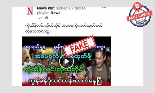 ဒေါ်အောင်ဆန်းစုကြည်ရဲ့ သားဖြစ်သူ စစ်သင်တန်း တက်နေတယ်ဆိုတဲ့ သတင်းအတု ဒေါ်အောင်ဆန်းစုကြည်ရဲ့ သားဖြစ်သူ စစ်သင်တန်း တက်နေတယ်ဆိုတဲ့ သတင်းအတု