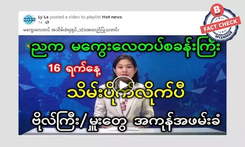 မကွေးလေတပ် သိမ်းပိုက်ခံရတယ်ဆိုတဲ့ သတင်းအမှား