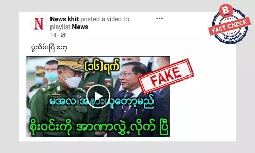 စစ်ကောင်စီခေါင်းဆောင် ရာထူးက အနားယူတော့မယ်ဆိုတဲ့ သတင်းအတု စစ်ကောင်စီခေါင်းဆောင် ရာထူးက အနားယူတော့မယ်ဆိုတဲ့ သတင်းအတု