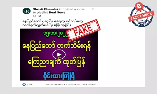နေပြည်တော်ကို တက်သိမ်းဖို့ ကြေညာချက်ထုတ်ပြန်ထားတယ်ဆိုတဲ့ သတင်းအတု နေပြည်တော်ကို တက်သိမ်းဖို့ ကြေညာချက်ထုတ်ပြန်ထားတယ်ဆိုတဲ့ သတင်းအတု