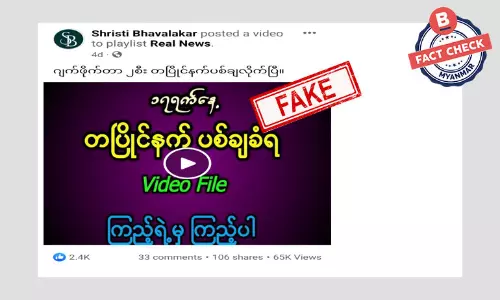 ဂျက်ဖိုက်တာ ၂ စီး တစ်ပြိုင်နက် ပစ်ချခံရတယ်ဆိုတဲ့ သတင်းအတု ဂျက်ဖိုက်တာ ၂ စီး တစ်ပြိုင်နက် ပစ်ချခံရတယ်ဆိုတဲ့ သတင်းအတု