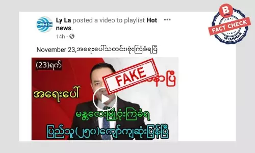 မန္တလေးမြို့ ဗုံးကြဲခံရပြီး ပြည်သူ ၂၅၀ ကျော် သေဆုံးသွားတယ်ဆိုတဲ့ သတင်းအတု မန္တလေးမြို့ ဗုံးကြဲခံရပြီး ပြည်သူ ၂၅၀ ကျော် သေဆုံးသွားတယ်ဆိုတဲ့ သတင်းအတု