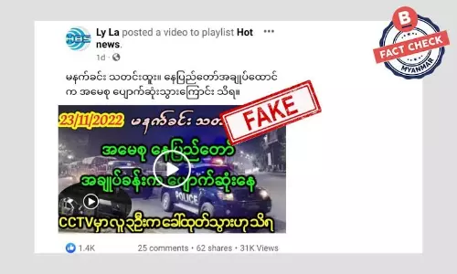 ဒေါ်အောင်ဆန်းစုကြည် နေပြည်တော်အချုပ်ထောင်က ပျောက်ဆုံးသွားတယ်ဆိုတဲ့ သတင်းအတု