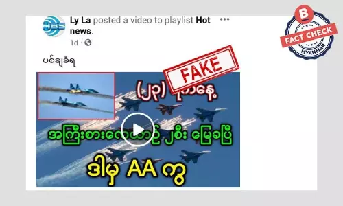 စစ်ကောင်စီ လေယာဉ် ၂ စီး ကို AA ပစ်ချလိုက်တယ်ဆိုတဲ့ သတင်းအတု