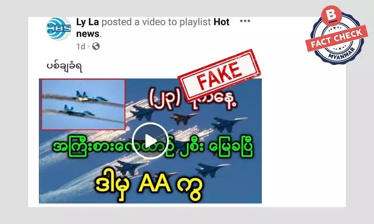 စစ်ကောင်စီ လေယာဉ် ၂ စီး ကို AA ပစ်ချလိုက်တယ်ဆိုတဲ့ သတင်းအတု စစ်ကောင်စီ လေယာဉ် ၂ စီး ကို AA ပစ်ချလိုက်တယ်ဆိုတဲ့ သတင်းအတု