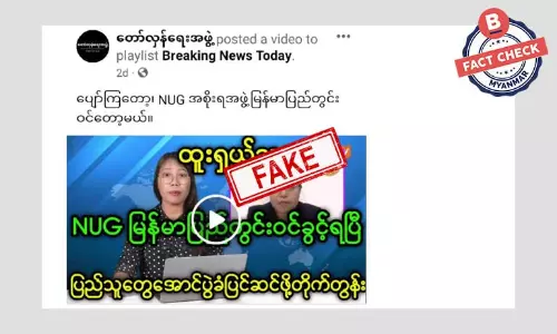 NUG အစိုးရ ပြည်တွင်း ဝင်ခွင့်ရပြီဆိုတဲ့ သတင်းအတု NUG အစိုးရ ပြည်တွင်း ဝင်ခွင့်ရပြီဆိုတဲ့ သတင်းအတု