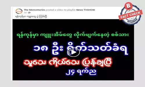 ကျူးကျော်တွေဖျက်လို့ စစ်သား ၁၈ ယောက်သတ်ခံရတယ်ဆိုတဲ့ သတင်းအမှား