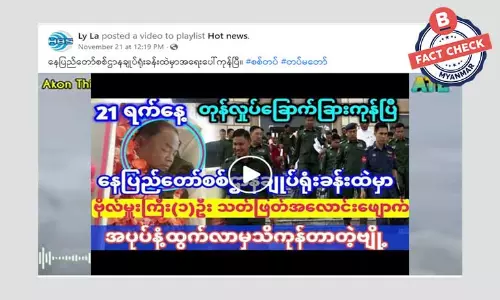 နေပြည်တော်မှာ ဗိုလ်မှူးကြီးတစ်ဦး သတ်ဖြတ်အလောင်းဖျောက်ခံရတယ်ဆိုတဲ့ သတင်းအမှား နေပြည်တော်မှာ ဗိုလ်မှူးကြီးတစ်ဦး သတ်ဖြတ်အလောင်းဖျောက်ခံရတယ်ဆိုတဲ့ သတင်းအမှား