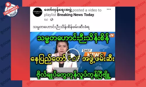 ဦးသိန်းစိန်ကို နေပြည်တော် PDF က ဖမ်းဆီးလိုက်တယ်ဆိုတဲ့ သတင်းအတု ဦးသိန်းစိန်ကို နေပြည်တော် PDF က ဖမ်းဆီးလိုက်တယ်ဆိုတဲ့ သတင်းအတု