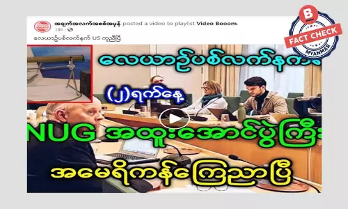 လေယာဉ်ပစ်လက်နက် US ကူညီပြီဆိုတဲ့ သတင်းအမှား လေယာဉ်ပစ်လက်နက် US ကူညီပြီဆိုတဲ့ သတင်းအမှား