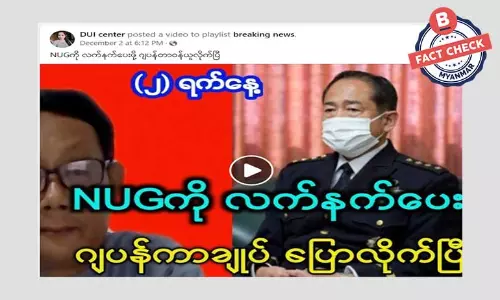 NUG ကို လက်နက်ပေးဖို့ဂျပန်က တာဝန်ယူတယ်ဆိုတဲ့ သတင်းအမှား NUG ကို လက်နက်ပေးဖို့ဂျပန်က တာဝန်ယူတယ်ဆိုတဲ့ သတင်းအမှား